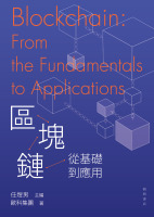 區塊鏈：從基礎到應用